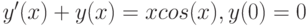 y'(x)+y(x)=x cos(x), y(0)=0