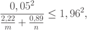 \frac{0,05^2}{\frac{2,22}{m}+\frac{0,89}{n}}\le 1,96^2,