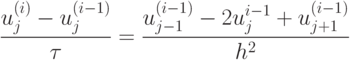 \frac{u_j^{(i)}-u_j^{(i-1)}}{\tau}=\frac{u_{j-1}^{(i-1)}-2u_j^{i-1}+u_{j+1}^{(i-1)}}{h^2}