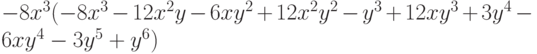 -8x^3(-8x^3-12x^2y-6xy^2+12x^2y^2-y^3+12xy^3+3y^4-6xy^4-3y^5+y^6)