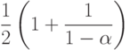 $\dfrac{1}{2}\left(1+\dfrac{1}{1-\alpha }\right)$