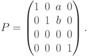 P=
\begin{pmatrix}
1 & 0 & a & 0 \\
0 & 1 & b & 0 \\
0 & 0 & 0 & 0 \\
0 & 0 & 0 & 1
\end{pmatrix}.