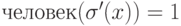 человек(\sigma '(x)) =1