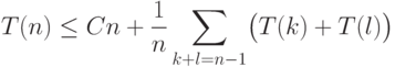 T(n) \le  Cn + \frac{1}{n}\sum_{k+l=n-1} \bigl( T(k)+T(l) \bigr)