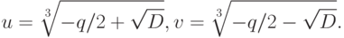 u=\sqrt[{3}]{-q/2+\sqrt{D}},
v=\sqrt[{3}]{-q/2-\sqrt{D}}.