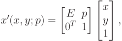 x'(x,y;p)=\begin{bmatrix}
E & p \\
{0^T} & 1
\end{bmatrix}
\begin{bmatrix}
x \\
y \\
1
\end{bmatrix},