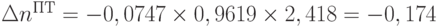 \Delta n^{ПТ} = -0,0747 \times 0,9619 \times 2,418 = -0,174