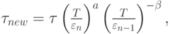 $ {\tau}_{new} = {\tau}\left({\frac{T}{\varepsilon_n}}\right)^{a} \left({\frac{T}{{\varepsilon_{n - 1}}}}\right)^{- \beta }, $