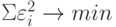 \Sigma\varepsilon_{i}^2 \rightarrow  min