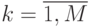 k = \overline{1, M}