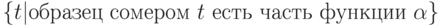 \{  t | образец\  с \номером\ t\ есть\ часть\ функции\ \alpha \}