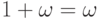 1\hm+\omega\hm=\omega