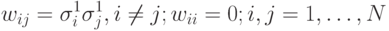 w_{ij}=\sigma^1_i\sigma^1_j, i\neq j; w_{ii}=0; i,j=1,\ldots,N