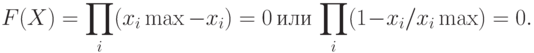 F(X)=\prod_i(x_i \max-x_i)=0\:\:\:\:\:или\:\:\:\:\prod_i(1-x_i/x_i\max)=0.