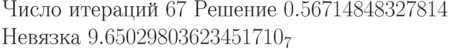 Число\ итераций\ 67\ Решение\ 0.56714848327814\\
Невязка\ 9.65029803623451710_7