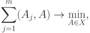 \sum_{j=1}^m (A_j,A)\rightarrow\min_{A\in X},