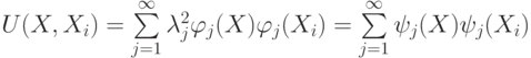 U(X,X_i)=\sum\limits_{j=1}^{\infty} \lambda_j^2 \varphi_j (X)\varphi_j (X_i)=\sum\limits_{j=1}^{\infty} \psi_j(X)\psi_j(X_i)