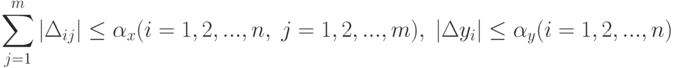 \sum_{j=1}^m|\Delta_{ij}|\le\alpha_x(i=1,2,...,n,\;j=1,2,...,m),\;|\Delta y_i|\le\alpha_y(i=1,2,...,n)