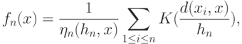 f_n(x)=\frac{1}{\eta_n(h_n,x)}\sum_{1\le i\le n}K(\frac{d(x_i,x)}{h_n}),