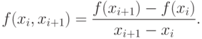 f(x_i,x_{i+1}) = \frac{f(x_{i+1})-f(x_i)}{x_{i+1} - x_i}.