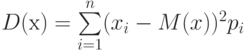 D(х)= \sum\limits_{i=1}^n (x_i-M(x))^2 p_i