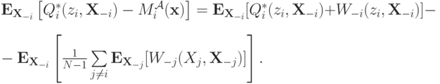 \mathbf E_{\mathbf X_{-i}}\left[Q^*_i(z_i,\mathbf X_{-i}) - M_i^{\mathcal A}(\mathbf x)\right] = \mathbf E_{\mathbf X_{-i}}[Q^*_i(z_i,\mathbf X_{-i}) + W_{-i}(z_i,\mathbf X_{-i})] - \\ -\mathbf E_{\mathbf X_{-i}}\left[\frac1{N-1}\sum\limits_{j\neq i}\mathbf E_{\mathbf X_{-j}}[W_{-j}(X_j,\mathbf X_{-j})]\right].