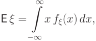 {\mathsf E\,}\xi={\int\limits_{-\infty}^\infty}
x\,f_\xi(x)\,dx,\vphantom{\int^b}