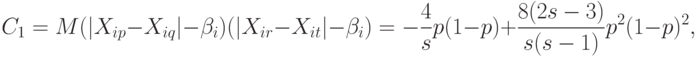 C_1=M(|X_{ip}-X_{iq}|-\beta_i)(|X_{ir}-X_{it}|-\beta_i)=-\frac{4}{s}p(1-p)+
\frac{8(2s-3)}{s(s-1)}p^2(1-p)^2,