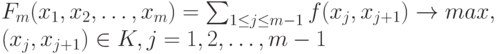 F_m(x_1, x_2, \dots, x_m)=\sum_{1 \le j \le m-1} f(x_j, x_{j+1}) \to max,\\
(x_j, x_{j+1}) \in K, j=1,2, \dots, m-1
