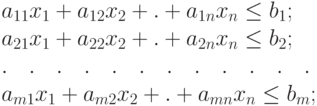 
& a_{11}x_1 + a_{12}x_2+ . +a_{1n}x_n \leq b_1 ; \\
& a_{21}x_1 + a_{22}x_2+ . +a_{2n}x_n \leq b_2 ; \\
& . \quad . \quad . \quad . \quad . \quad . \quad . \quad . \quad . \quad . \quad . \quad . \quad \\
& a_{m1}x_1 + a_{m2}x_2+ . +a_{mn}x_n \leq b_m ;