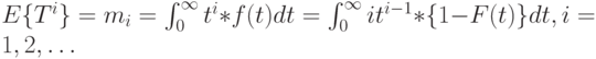 E\{T^i\}=m_i=\int_0^{\infty}t^i*f(t)dt=\int_0^{\infty}it^{i-1}*\{1-F(t)\}dt, i=1,2,\dots