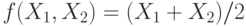 f(X_1, X_2) = (X_1 + X_2)/2