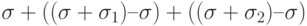 \sigma  + ((\sigma  +  \sigma _{1}) – \sigma ) + ((\sigma  +  \sigma _{2}) – \sigma )