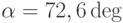 \alpha = 72,6 \deg