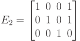 E_2=\left\lbrack\matrix{
1& 0& 0& 1\cr
0& 1& 0& 1\cr
0& 0& 1& 0\cr}\right\rbrack