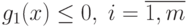 g_1(x) \le 0, \; i=\overline{1,m}