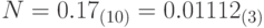 N = 0.17_{(10)} = 0.01112_{(3)}