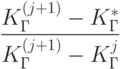 \frac{K_\text{Г}^{(j+1)}-K_\text{Г}^{*}}{K_\text{Г}^{(j+1)}-K_\text{Г}^{j}}