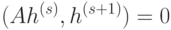 (Ah^{(s)},h^{(s+1)})=0