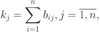 k_j=\sum_{i=1}^nb_{ij}, j=\overline{1,n},