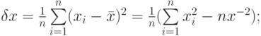 \delta x =\frac{1}{n}\sum\limits_{i=1}^{n}(x_i - \bar x)^2=\frac{1}{n}(\sum\limits_{i=1}^n x_i^2 - nx^{-2});