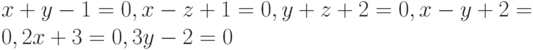 x + y - 1 = 0, x - z + 1 = 0, y + z + 2 = 0, x - y + 2 = 0, 2x + 3 = 0, 3y - 2 = 0