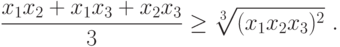 \frac{x_1 x_2 + x_1 x_3 + x_2 x_3}{3}\geq \sqrt[3]{(x_1 x_2
      x_3)^2}\ .