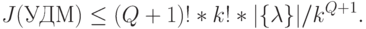 J(УДМ) \le (Q+1)!*k!*|\{\lambda\}|/k^{Q+1}.