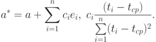 a^*=a+\sum_{i=1}^n c_i e_i,\;
c_i\frac{(t_i-t_{cp})}{\sum\limits_{i=1}^n(t_i-t_{cp})^2}.