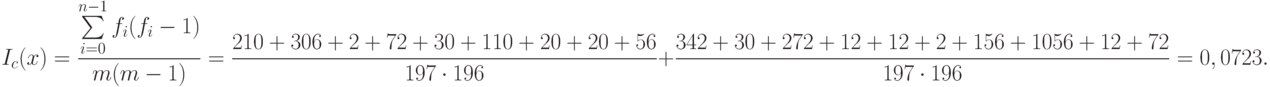 I_c(x)=\frac{\sum\limits_{i=0}^{n-1} f_i (f_i-1)}{m(m-1)} = \frac{210+306+2+72+30+110+20+20+56}{197\cdot 196} + \frac{342+30+272+12+12+2+156+1056+12+72}{197\cdot 196} = 0,0723.