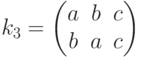 {k}_{3}=\left(\begin{matrix}a&b&c\\b&a&c\end{matrix}\right)