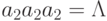 a_{2}a_{2}a_{2} =\Lambda