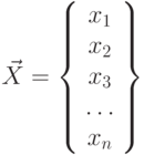 \vec {X} = \left \{\begin{array}{c}
x_1 \\ x_2 \\ x_3 \\ \dots \\ x_n
\end{array} \right \}