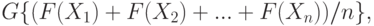 G\{(F(X_1)+F(X_2)+...+F(X_n))/n\},